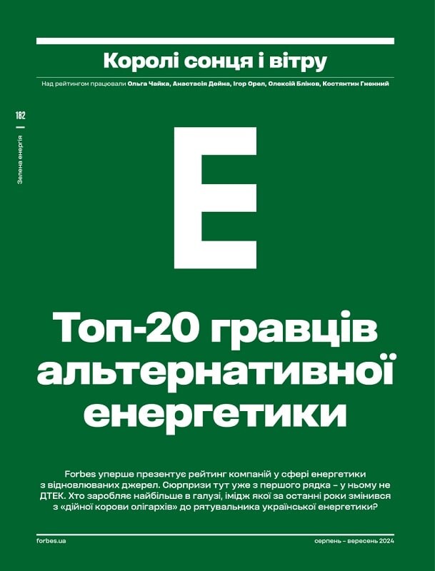 Журнал «Forbes Ukraine» №4, Серпень-Вересень, 2024 рік - Vivat