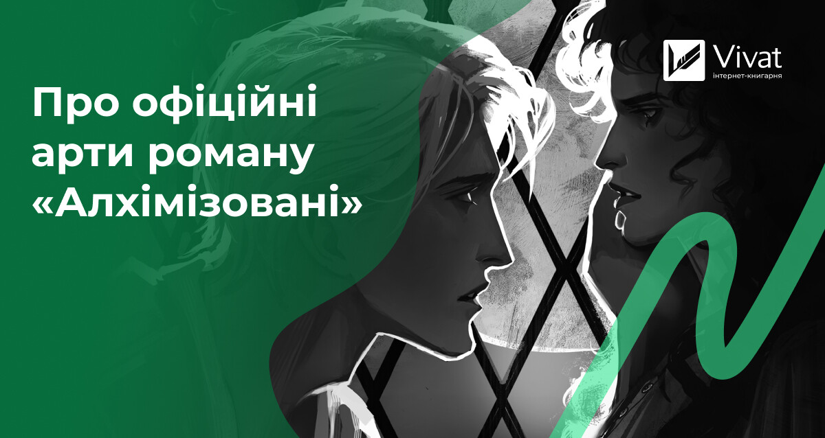 Що відомо про офіційні арти до «Алхімізованих» - Vivat