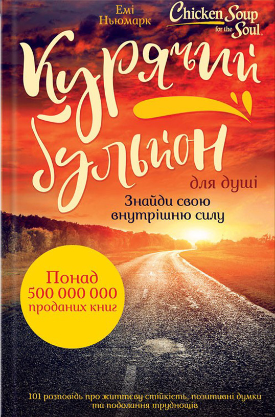 Курячий бульйон для душі. Знайди свою внутрішню силу - Vivat