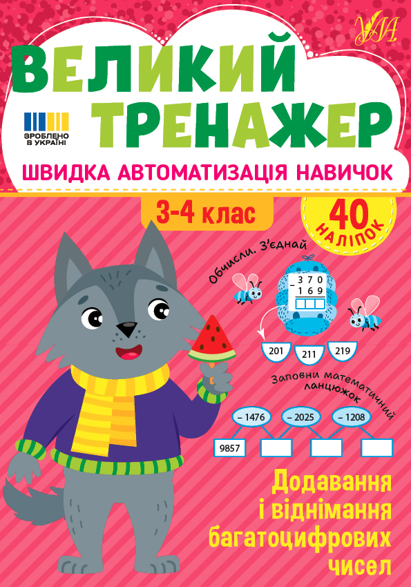 Великий тренажер. Додавання і віднімання багатоцифрових чисел - Vivat