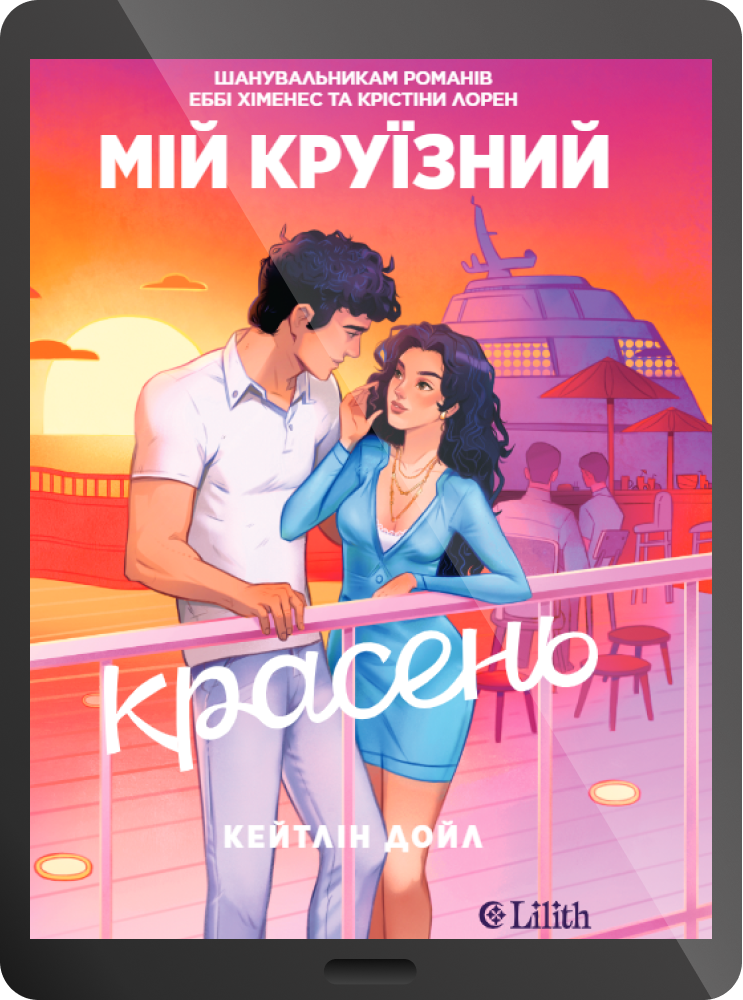 Електронна книга «Мій круїзний красень» - Vivat