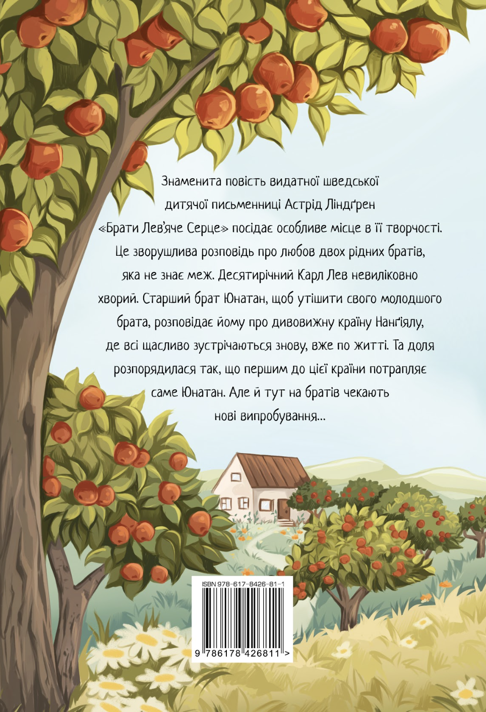 Брати Лев’яче Серце - Vivat