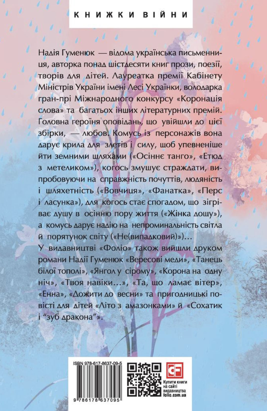 Жінка дощу Жінка дощу - Vivat