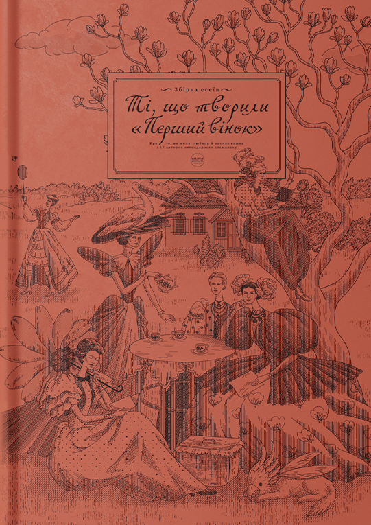 Ті, що творили «Перший вінок» - Vivat