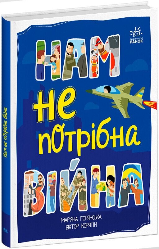 Нам не потрібна війна - Vivat