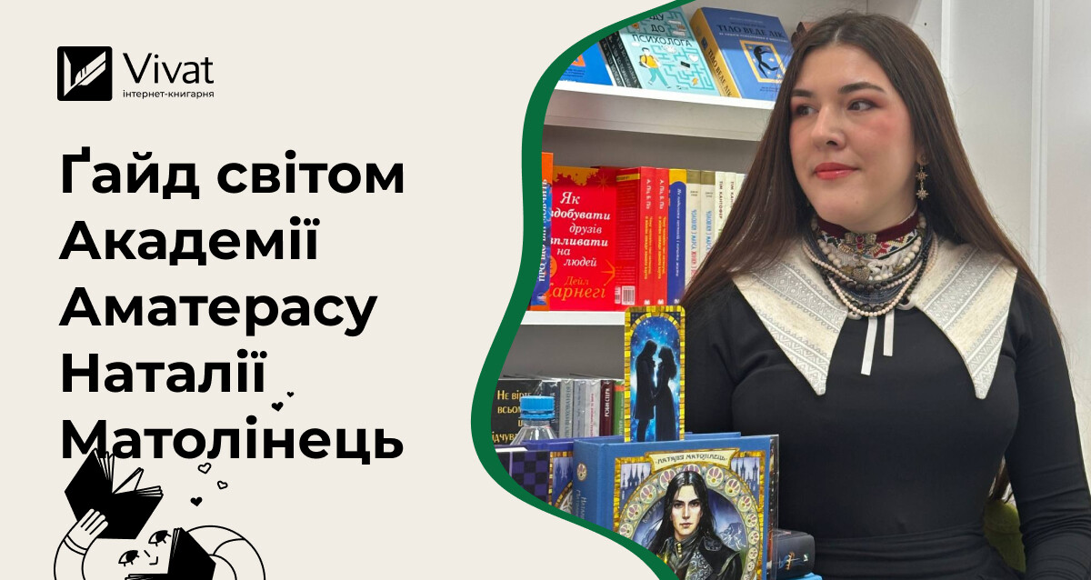 Хто є хто у Всесвіті Академії Аматерасу — ґайд з коментарями Наталії Матолінець Хто є хто у Всесвіті Академії Аматерасу — ґайд з коментарями Наталії Матолінець - Vivat