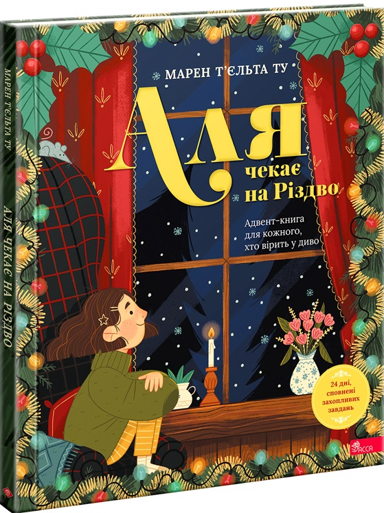 Аля чекає на Різдво. Адвент-книга для кожного, хто вірить у диво - Vivat