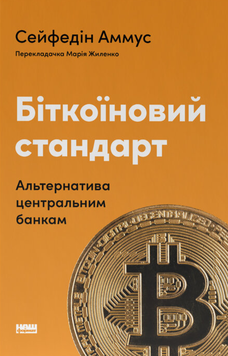 Біткоїновий стандарт - Vivat