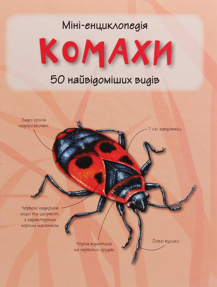 Міні-енциклопедія. Комахи. 50 найвідоміших видів - Vivat