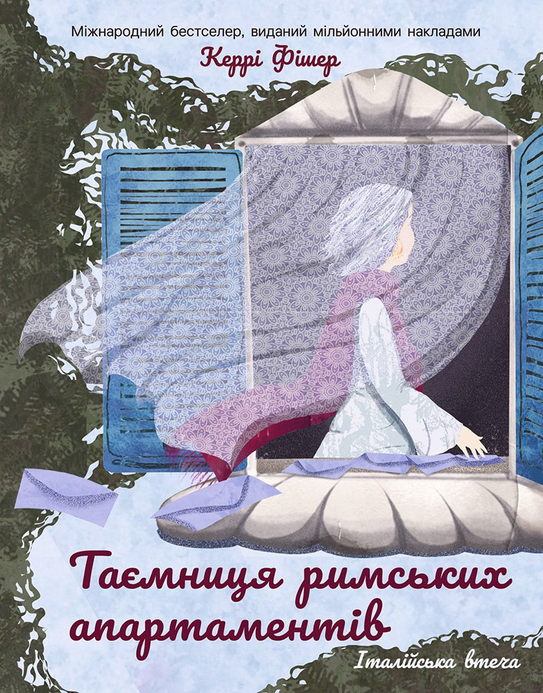 Таємниця римських апартаментів - Vivat