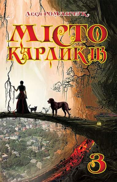 Місто карликів. Книга 3 - Vivat