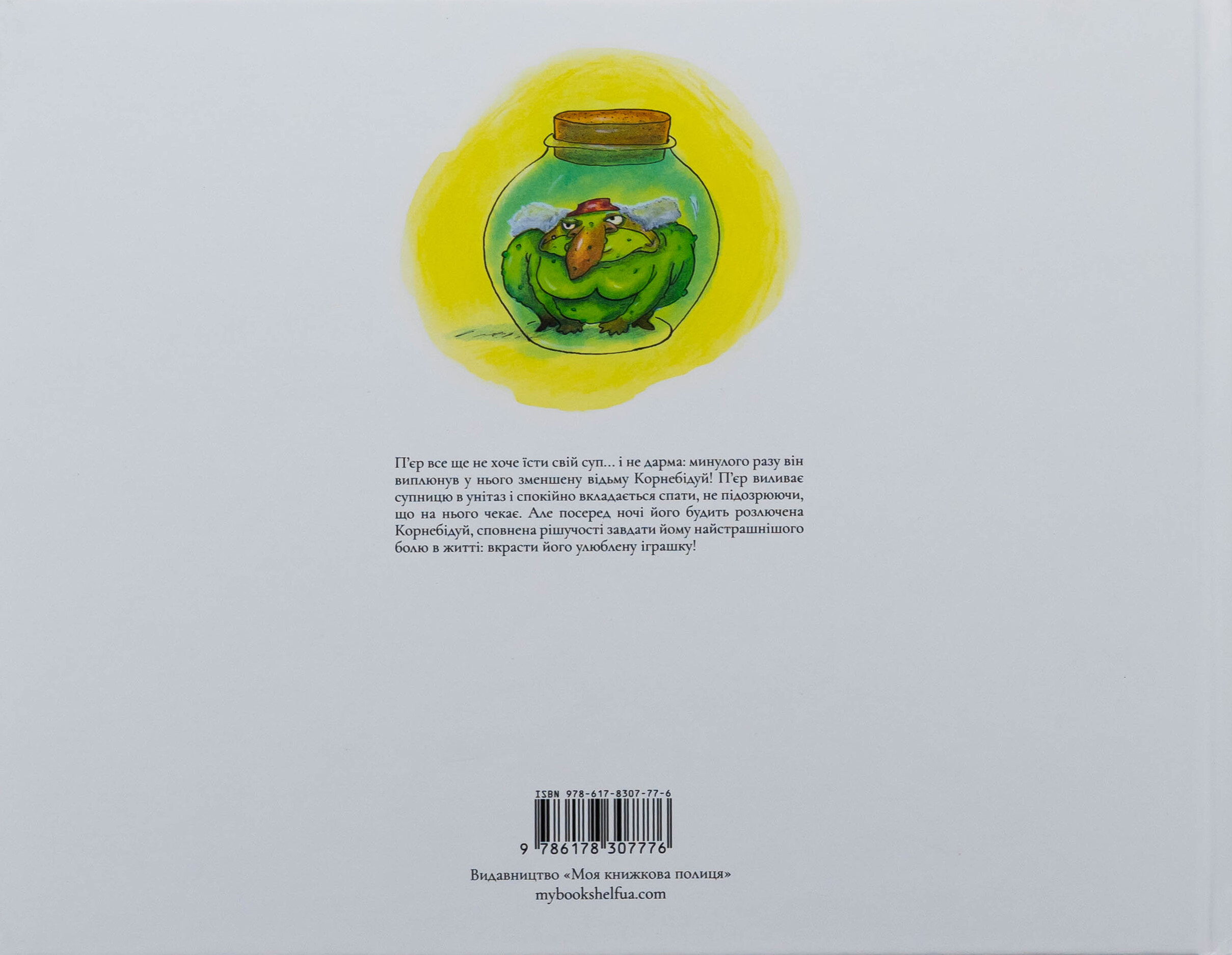 Ні, Корнебідуй, не чіпай мого зайчика! Ні, Корнебідуй, не чіпай мого зайчика! - Vivat