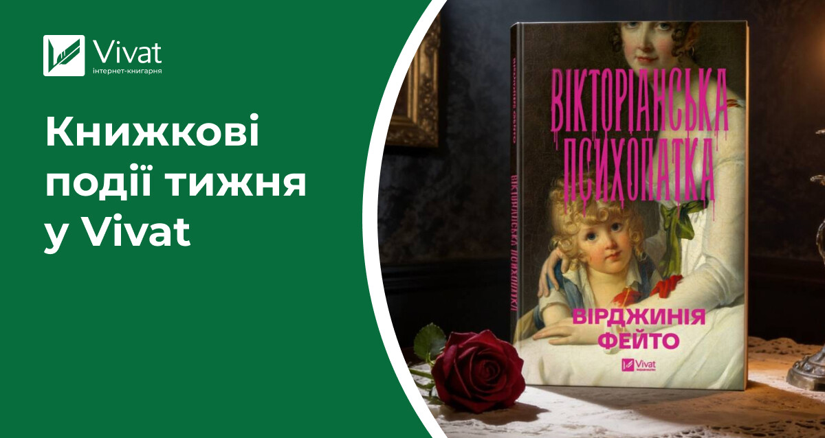 Відкриття книгарні у Дніпрі, літні Silent Reading Clubs, анонси романів «Вікторіанська психопатка» і «Тео з Ґолдена» — книжкові події тижня у Vivat - Vivat