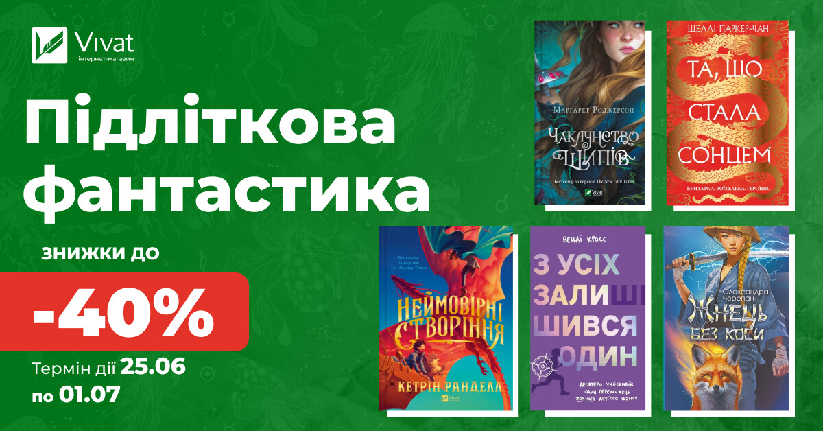 Твоя наступна підліткова фантастика: до -40% на вибрану наукову фантастику й фентезі Твоя наступна підліткова фантастика: до -40% на вибрану наукову фантастику й фентезі - Vivat
