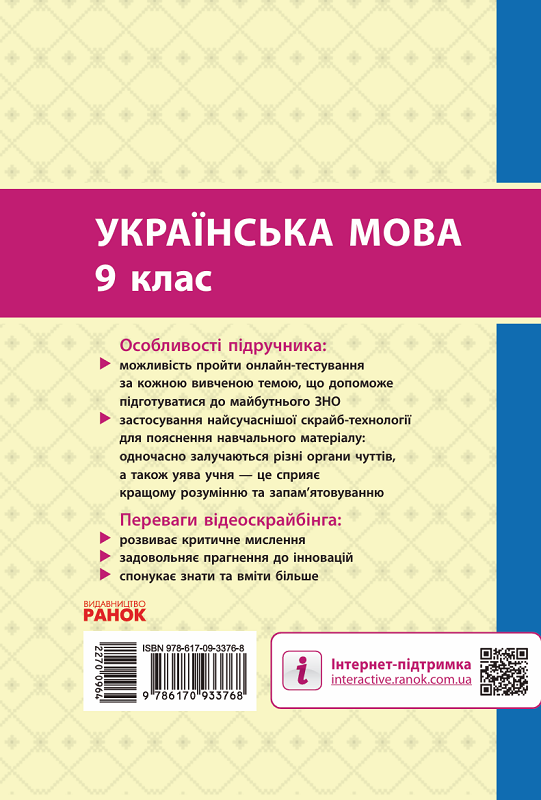 Українська мова. Підручник для 9 класу (рівень стандарту) - Vivat