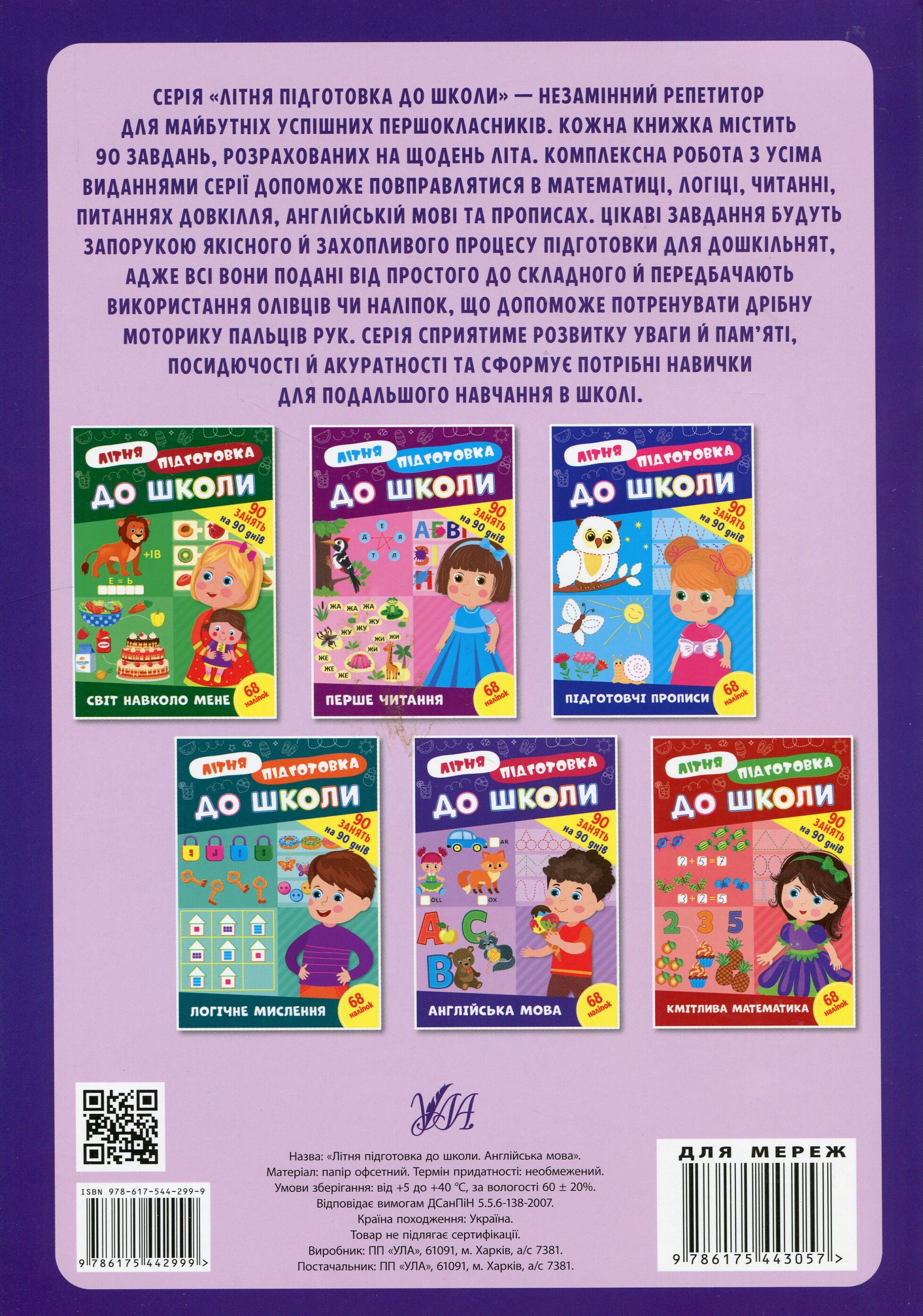 Літня підготовка до школи. Англійська мова - Vivat