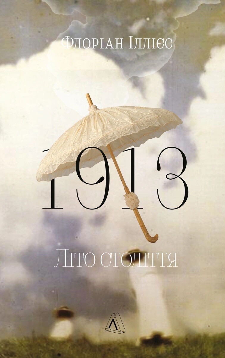 1913. Літо століття 1913. Літо століття - Vivat