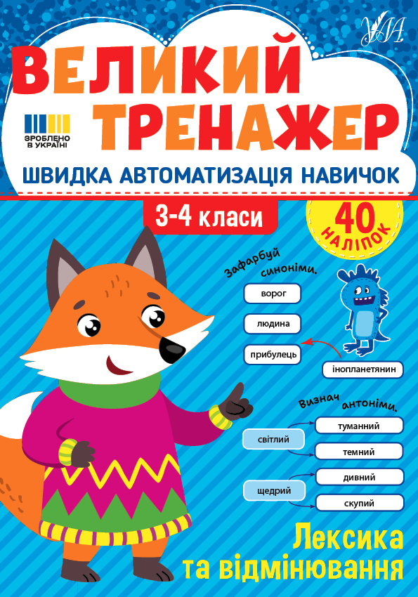 Великий тренажер. Лексика та відмінювання Великий тренажер. Лексика та відмінювання - Vivat