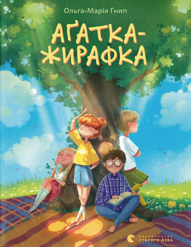 Аґатка-жирафка - Vivat