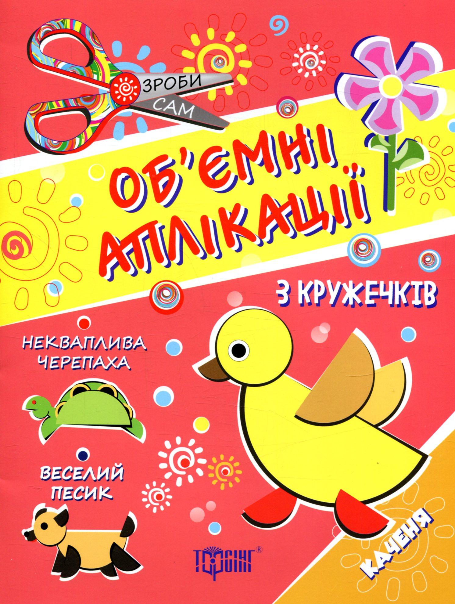 Об'ємні аплікації з кружечків. Каченя. Від 3 років Об'ємні аплікації з кружечків. Каченя. Від 3 років - Vivat