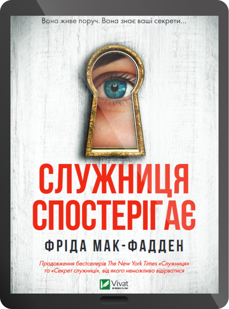 Електронна книга «Служниця спостерігає» - Vivat