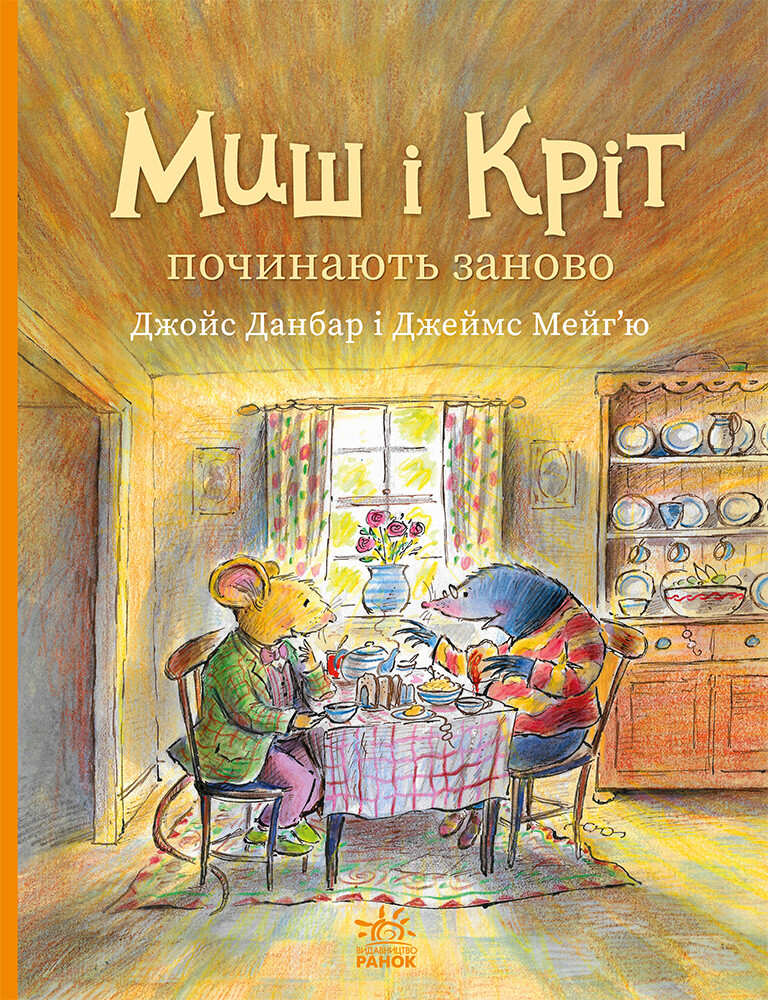 Миш і Кріт починають заново - Vivat