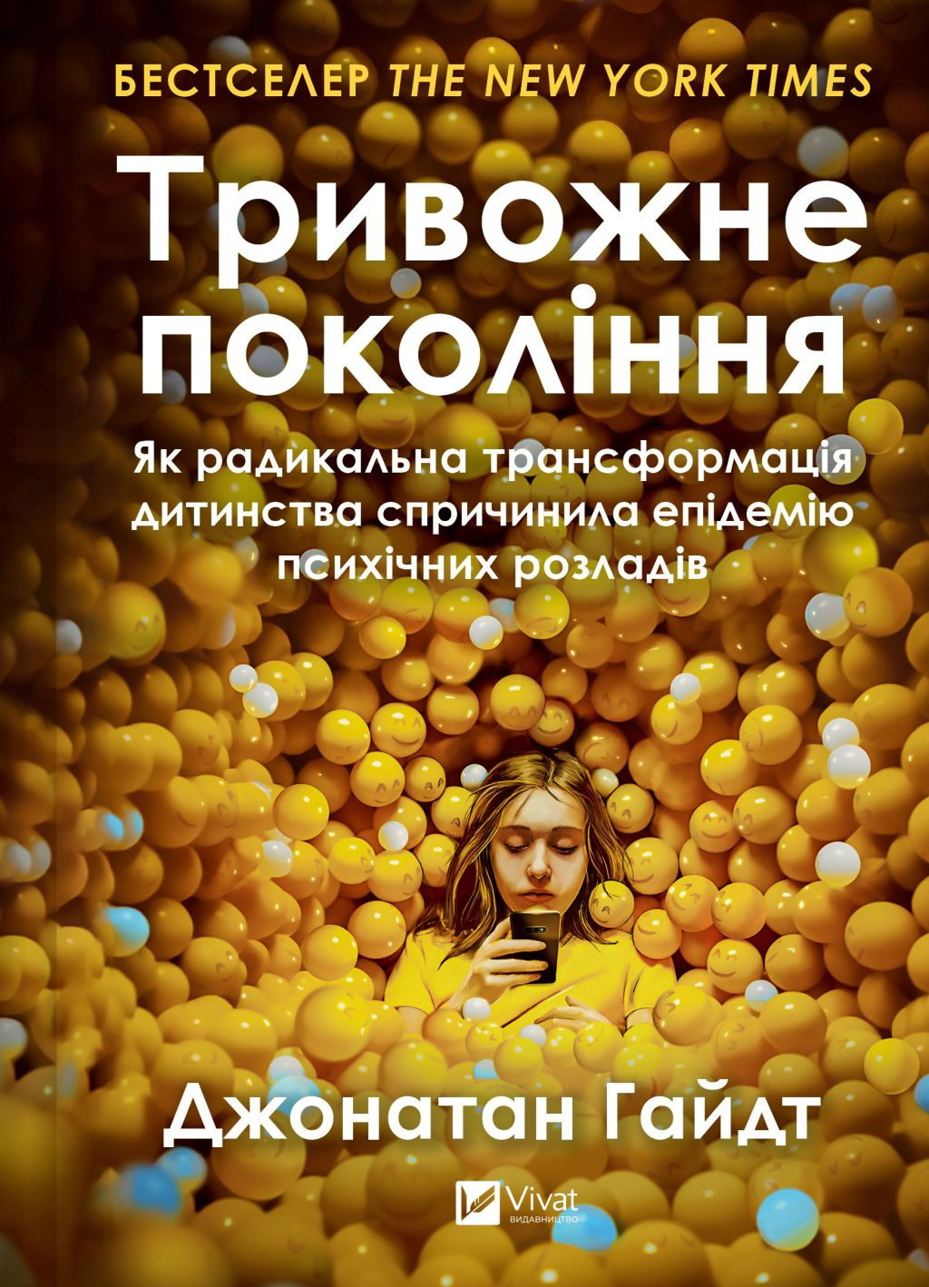 Тривожне покоління - Vivat