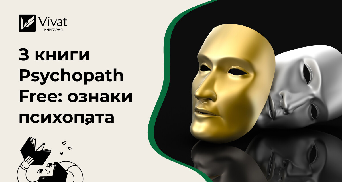 30 тривожних ознак токсичних людей та психопатів з книги Джексона Маккензі - Vivat