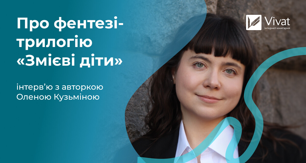 Бунтівні персонажі, мінерал-панк, перевернуті сюжетні тропи та квір-репрезентація — інтервʼю з авторкою «Батьковбивці» Оленою Кузьміною - Vivat