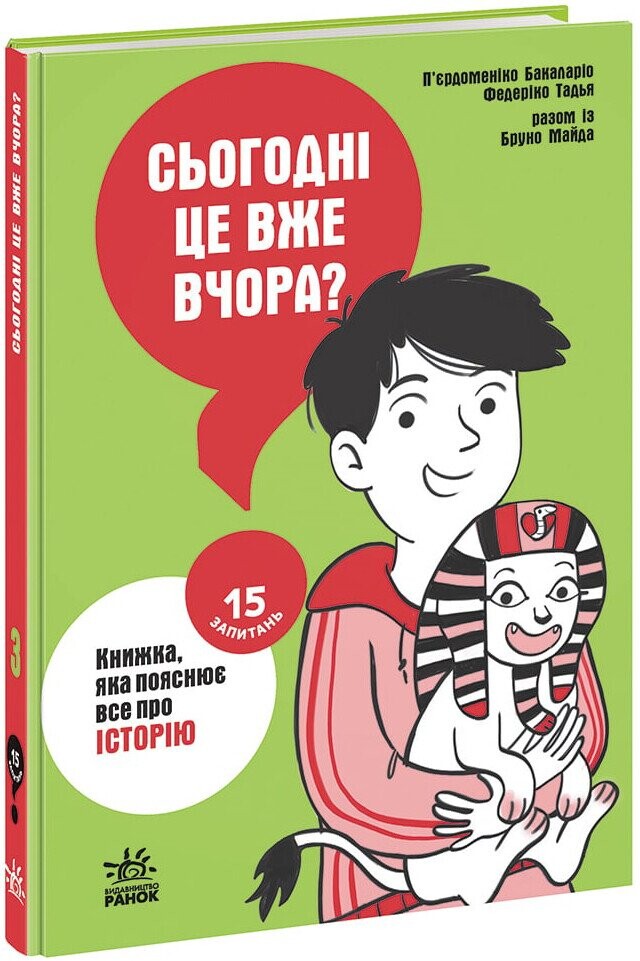 15 запитань. Сьогодні вже вчора? Книжка, яка пояснює все про історію. Книга 3 - Vivat