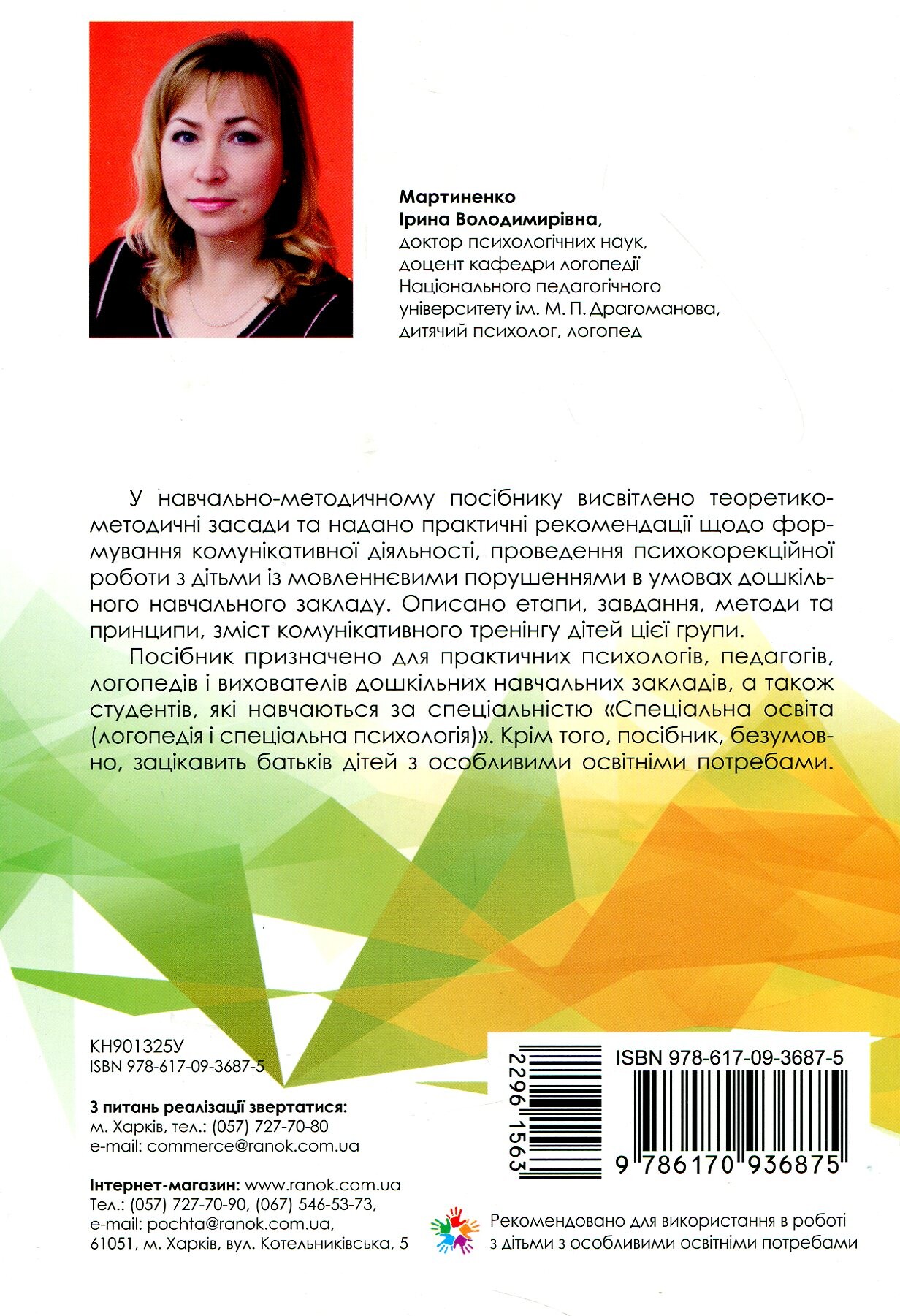 Інклюзивне навчання. Комунікативний тренінг для дошкільників з порушенням мовлення - Vivat