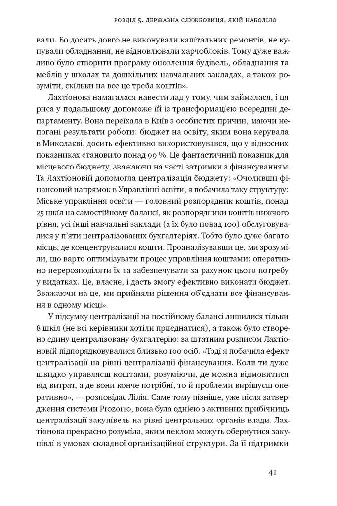 ProZorro. Зробити неможливе в українській владі - Vivat