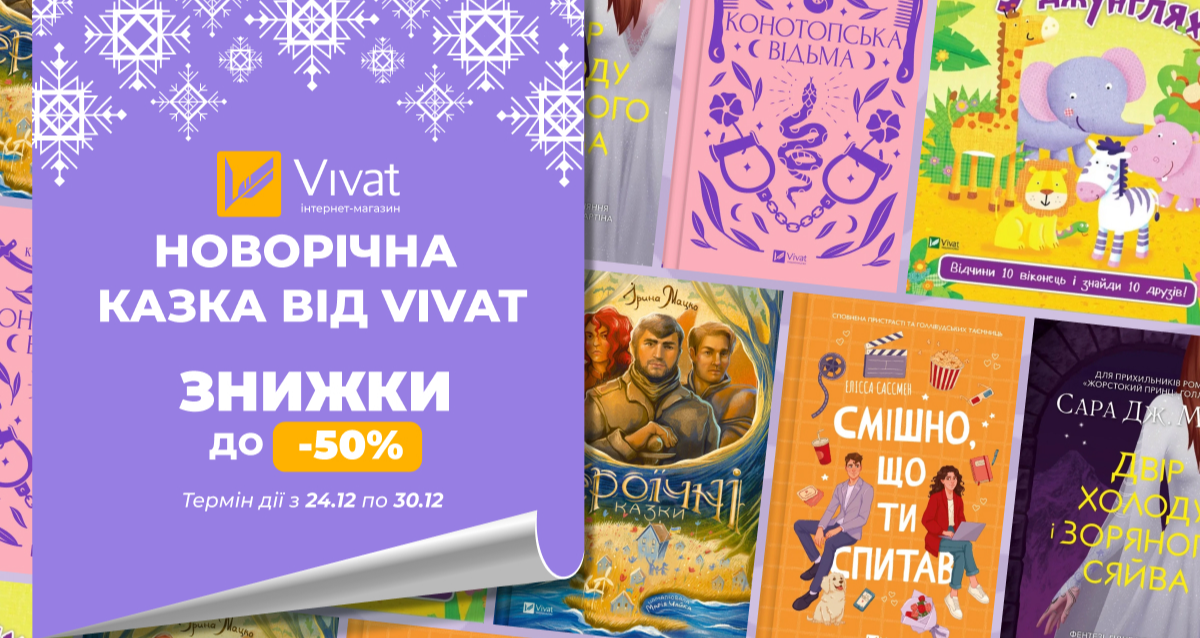 Новорічна казка — святкові знижки до 50% в інтернет-книгарні Vivat - Vivat