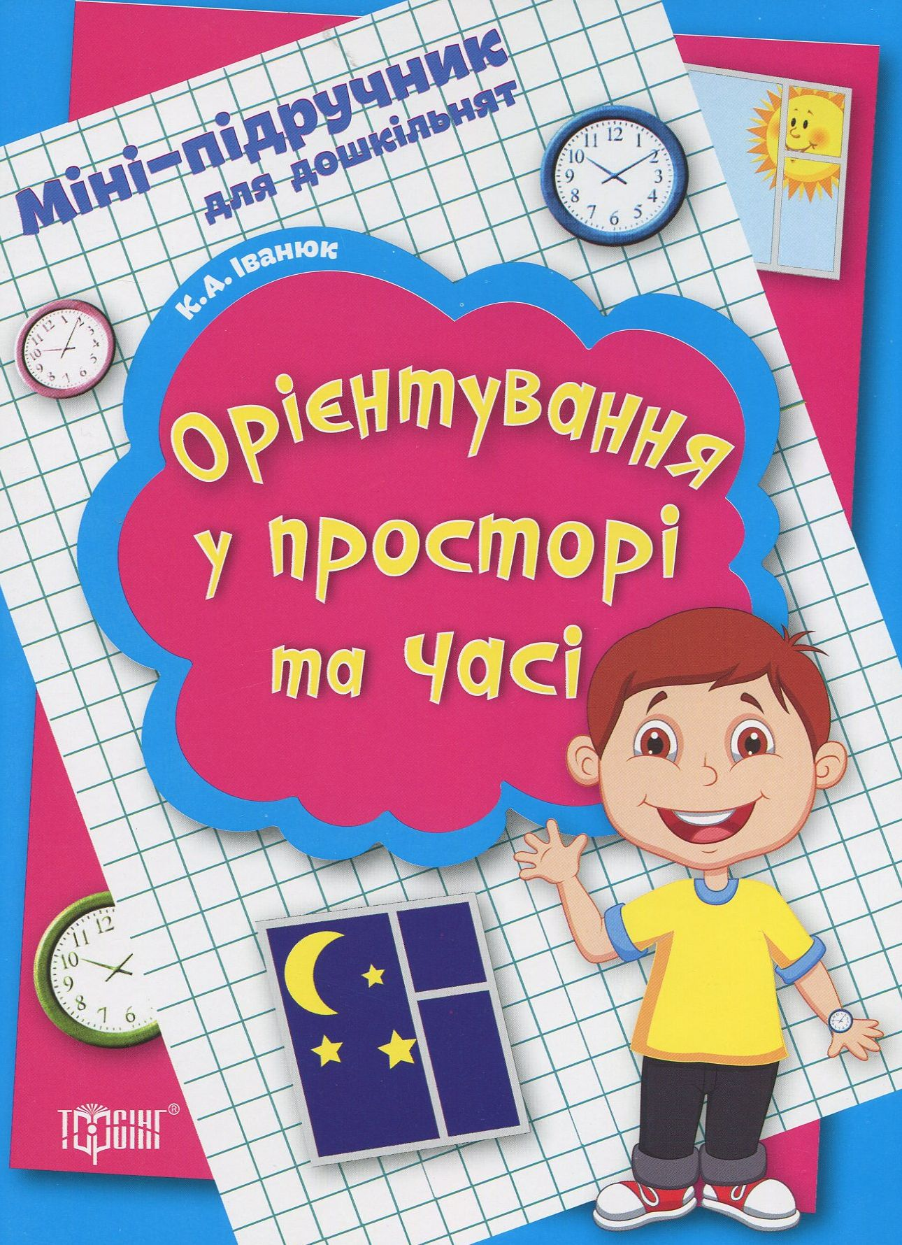Міні-підручник для дошкільнят. Орієнтування у просторі та часі Міні-підручник для дошкільнят. Орієнтування у просторі та часі - Vivat
