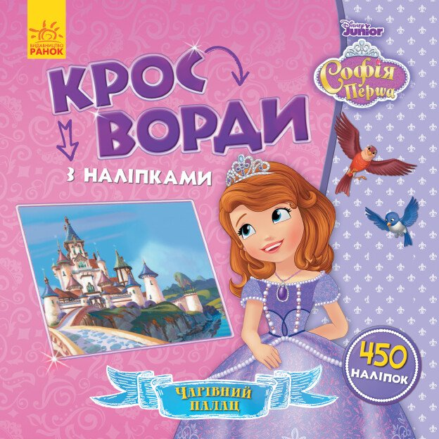 Disney. Кросворди з наліпками. Софія Прекрасна - Vivat