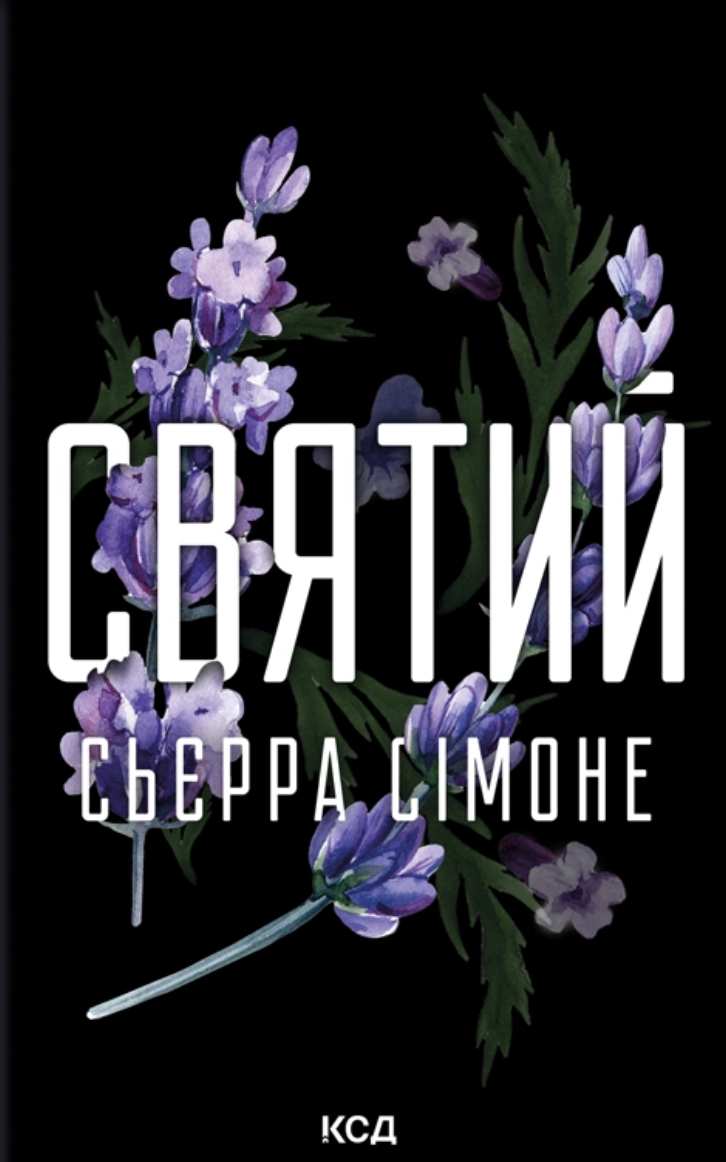 Святий Святий - Vivat