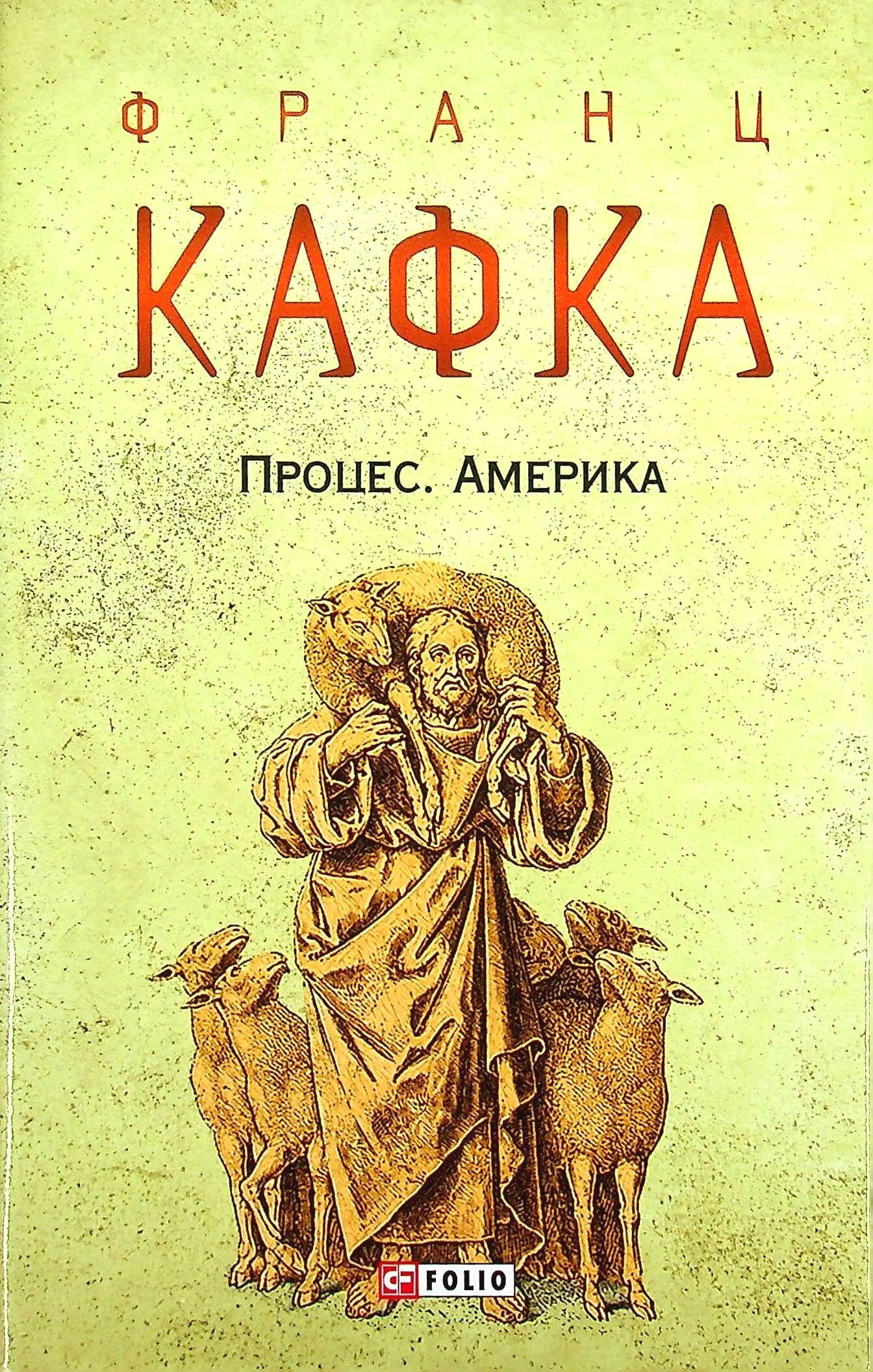 Процес. Америка - Vivat