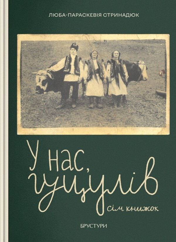 У нас, гуцулів. Сім книжок - Vivat