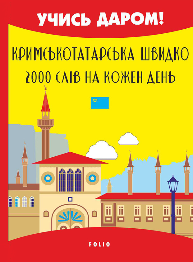 Кримськотатарська швидко. 2000 слів на кожен день - Vivat