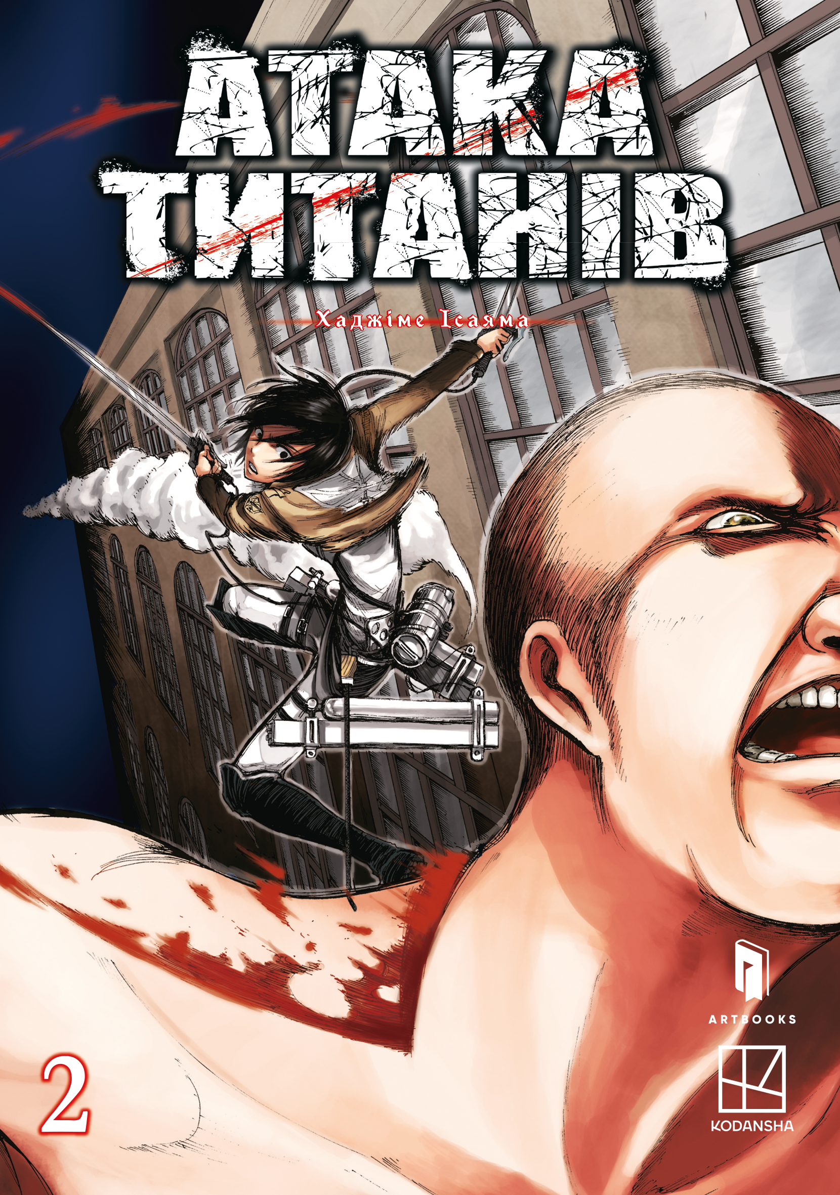 Атака титанів. Том 2 Атака титанів. Том 2 - Vivat
