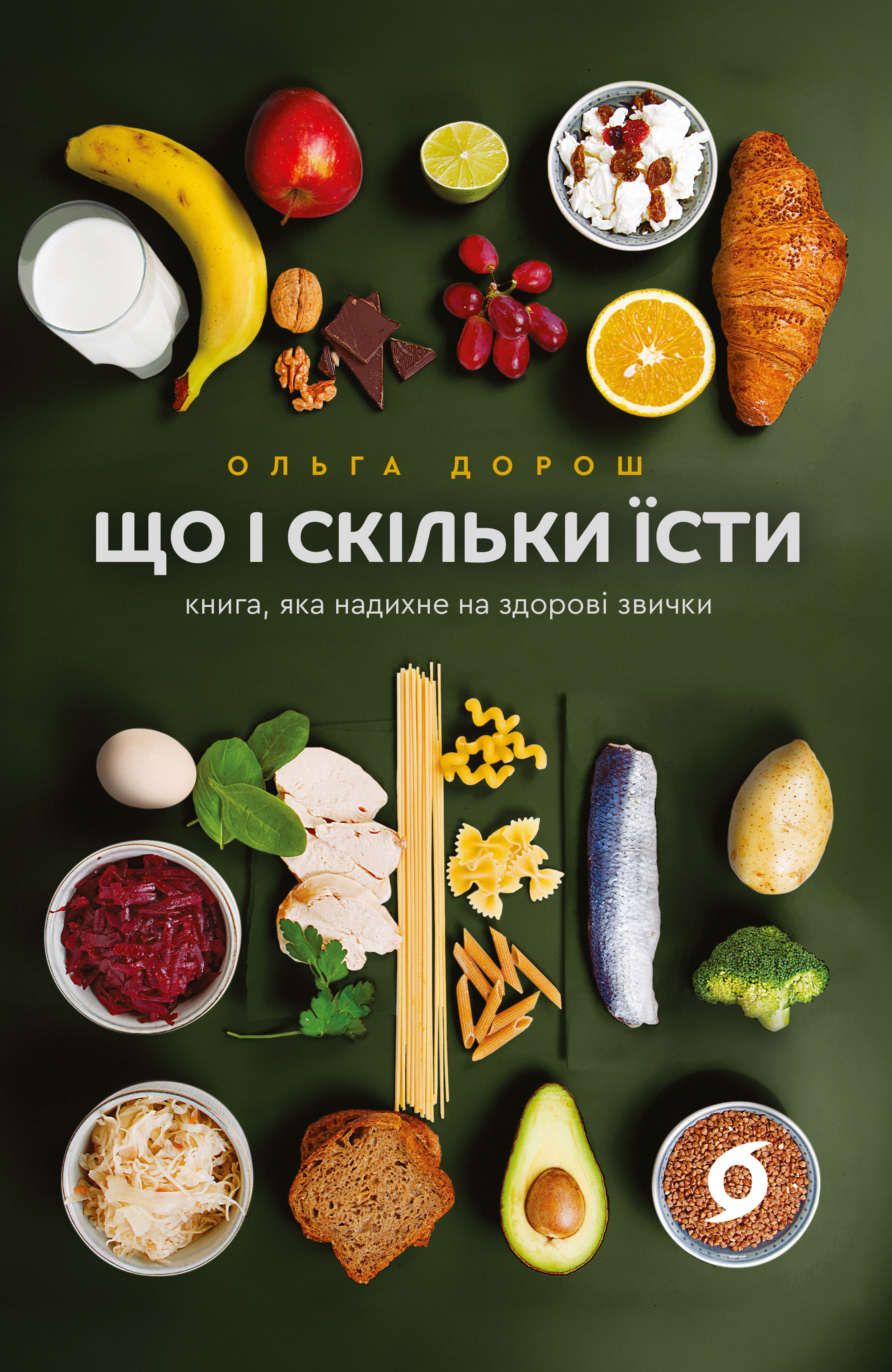 Що і скільки їсти. Книга, яка надихне на здорові звички Що і скільки їсти. Книга, яка надихне на здорові звички - Vivat