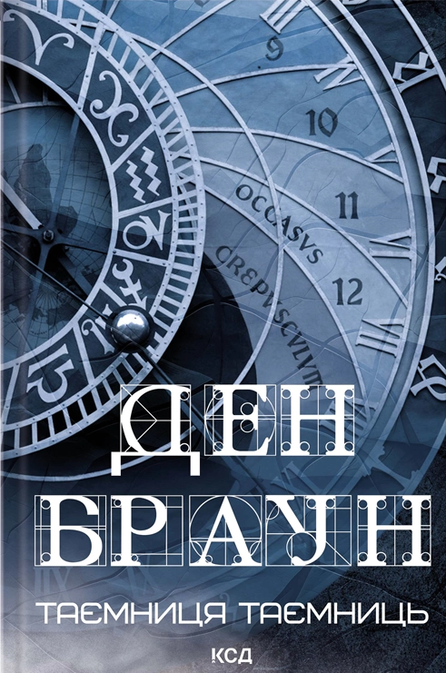 Таємниця таємниць - Vivat