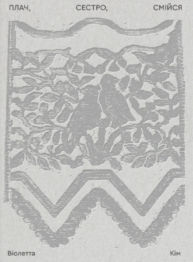 Плач, сестро, смійся Плач, сестро, смійся - Vivat