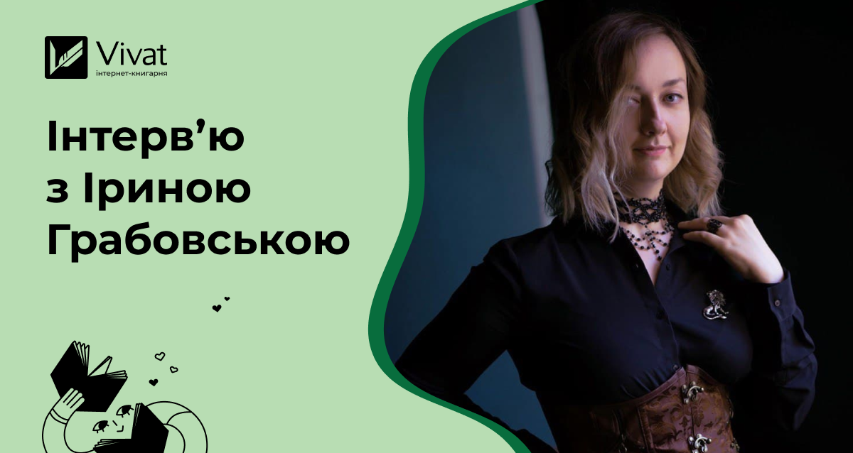 «В Україні — нестача авторів: пишіть — і вам буде, пишіть — і вас опублікують» — інтервʼю з письменницею Іриною Грабовською - Vivat