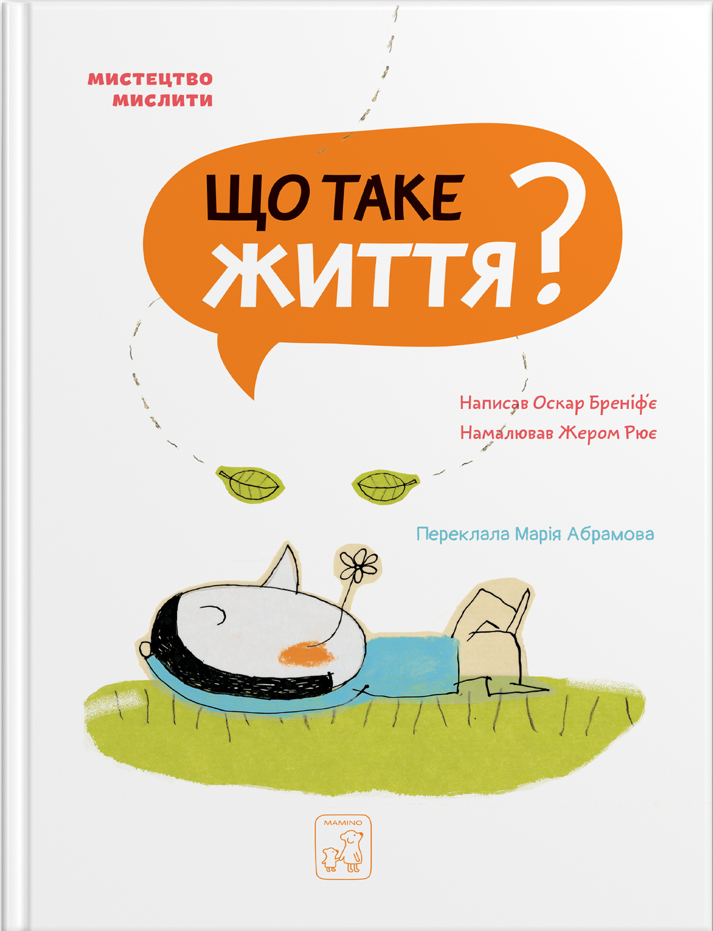 Мистецтво мислити. Що таке життя? - Vivat