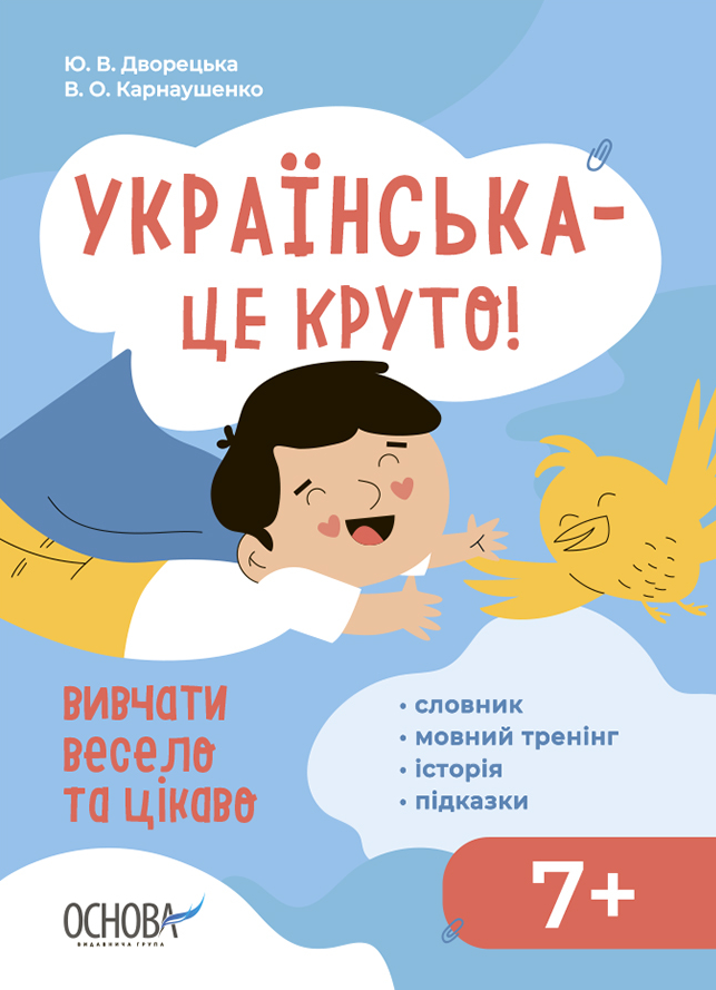 Візуалізований довідник. Українська – це круто! Вивчати весело та цікаво! - Vivat