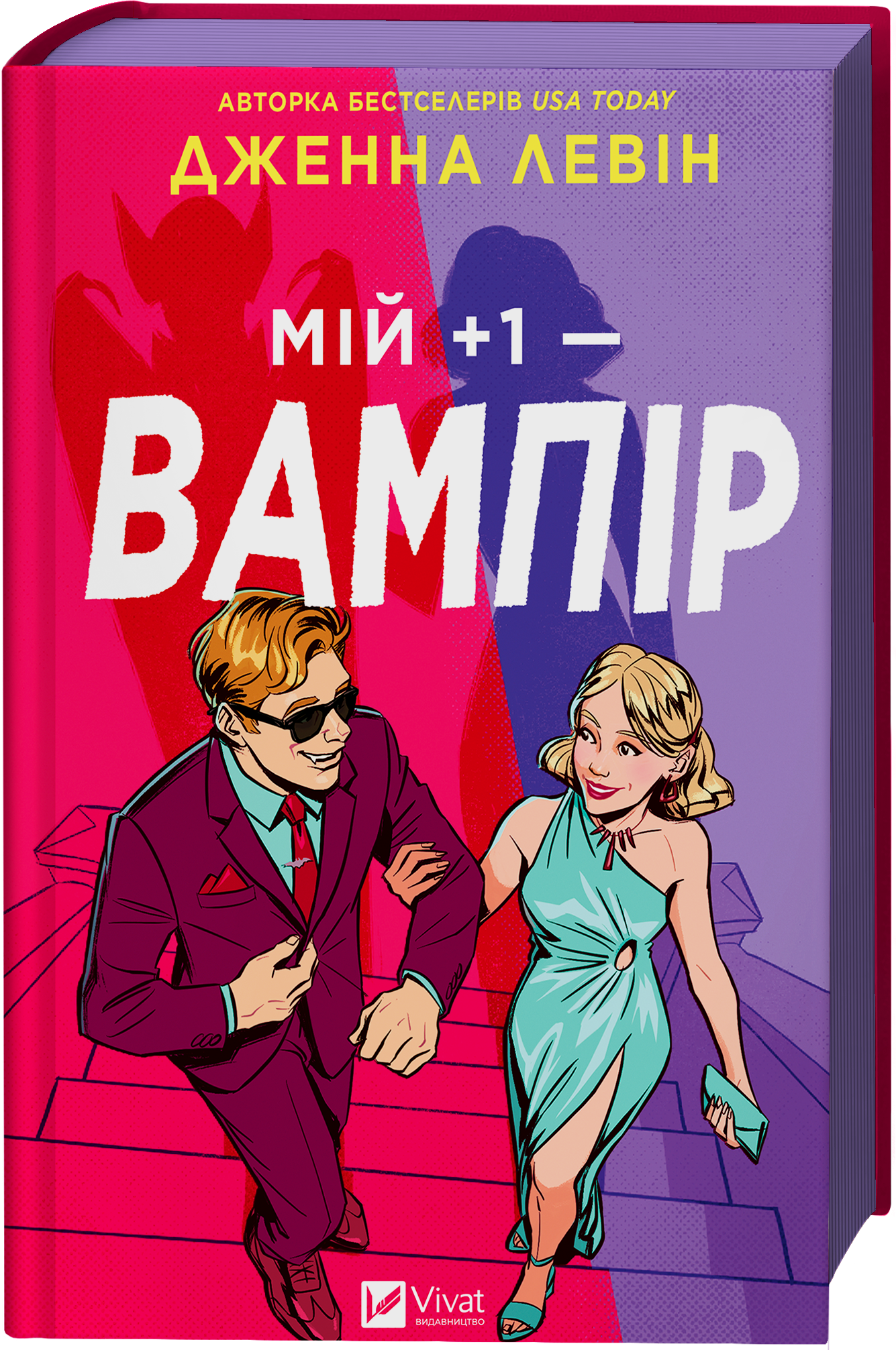 Мій плюс один — вампір - Vivat