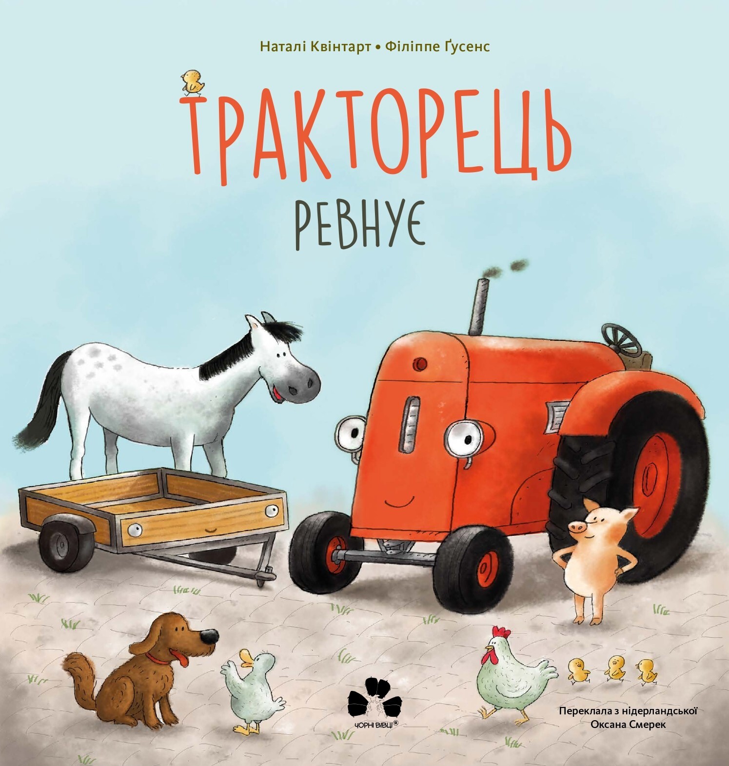 Тракторець ревнує - Vivat