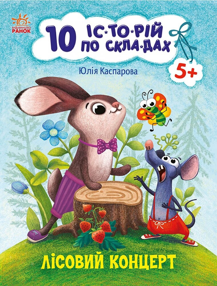 10 історій по складах. Лісовий концерт - Vivat