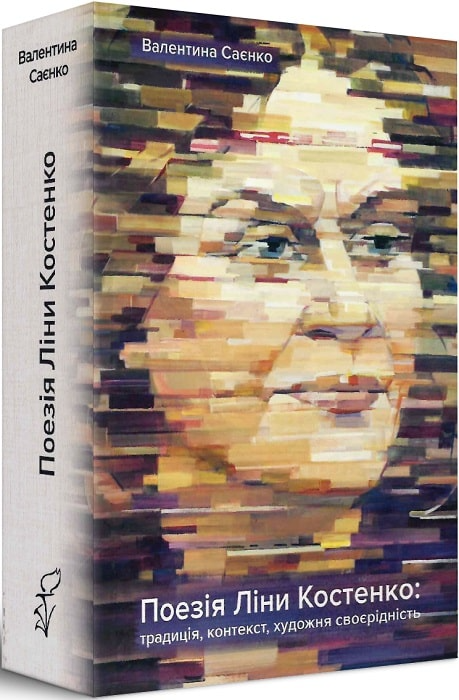 Поезія Ліни Костенко: традиція, контекст, художня своєрідність - Vivat